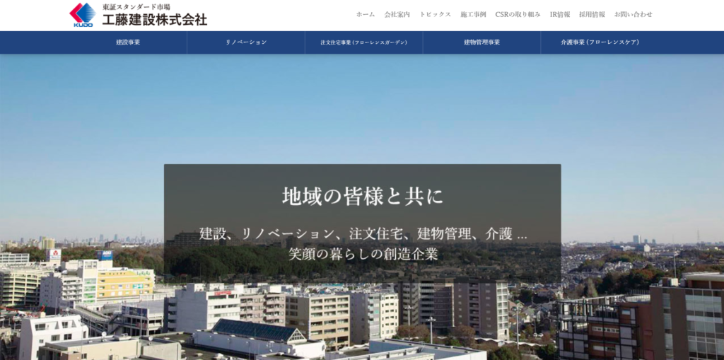 工藤建設株式会社公式HPの画像