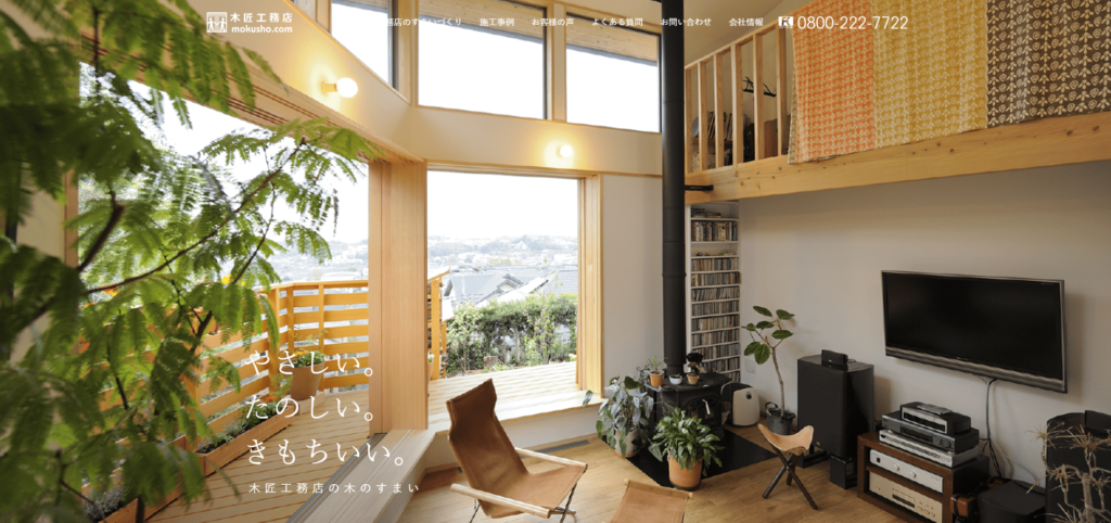 有限会社木匠工務店公式HPの画像