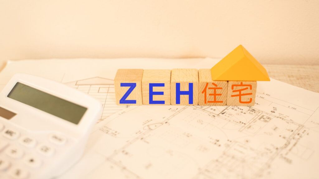 ZEH住宅とは？住宅のローン控除を受けるために必要なこと