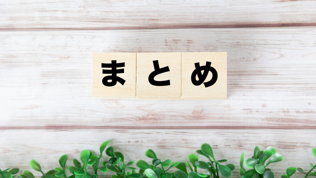 まとめの文字が書かれているブロック