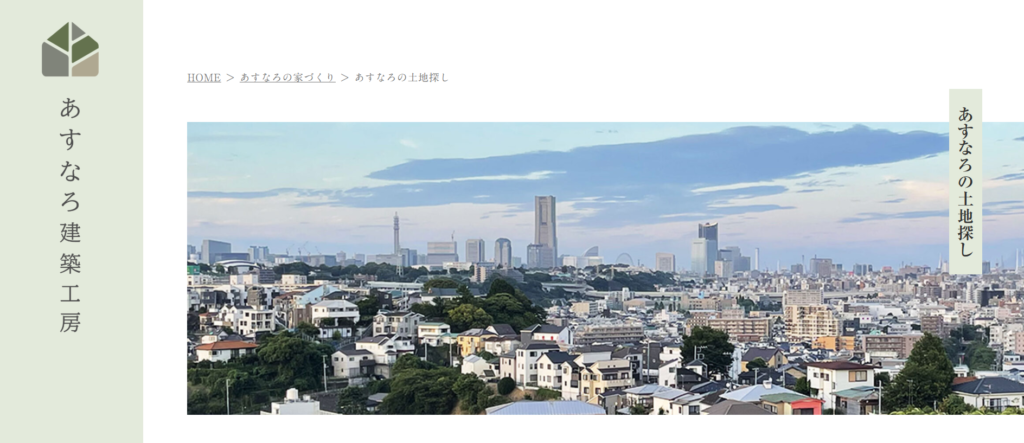 株式会社あすなろ建築工房公式HPの画像