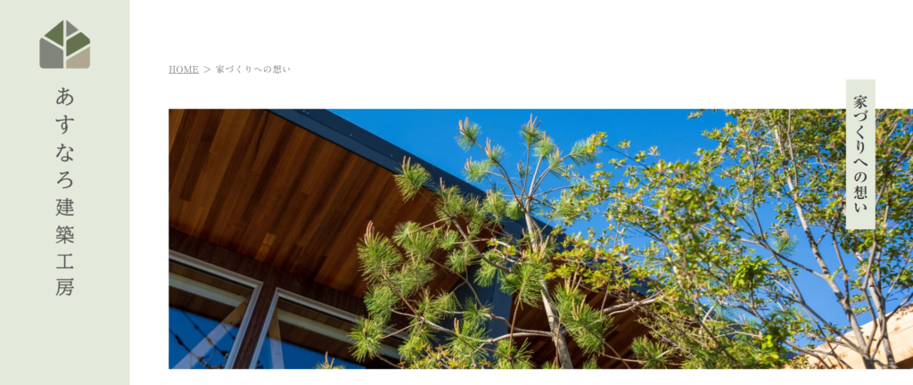 株式会社あすなろ建築工房公式HPの画像