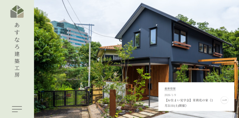 【2026年版】あすなろ建築工房の口コミ・坪単価｜横浜で高性能住宅を建てたい人向け