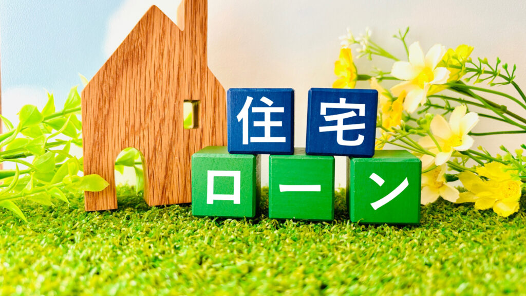 「住宅ローン」文字入り木製ブロックと家の模型