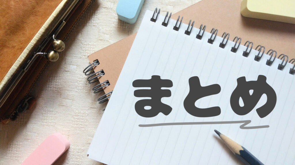 ノートに書かれた日本語「まとめ」と文房具