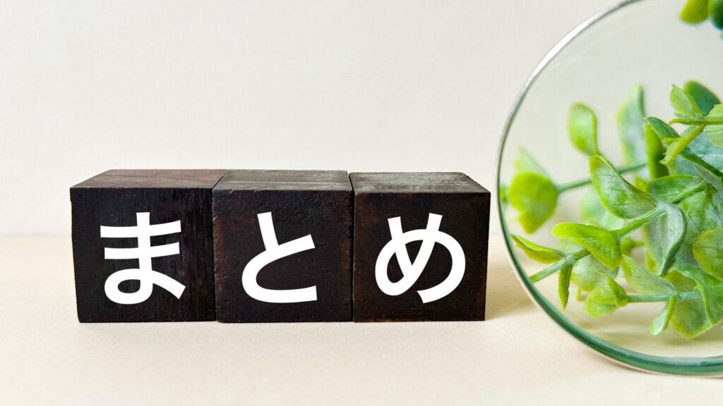 まとめと書かれた黒い木製のブロック