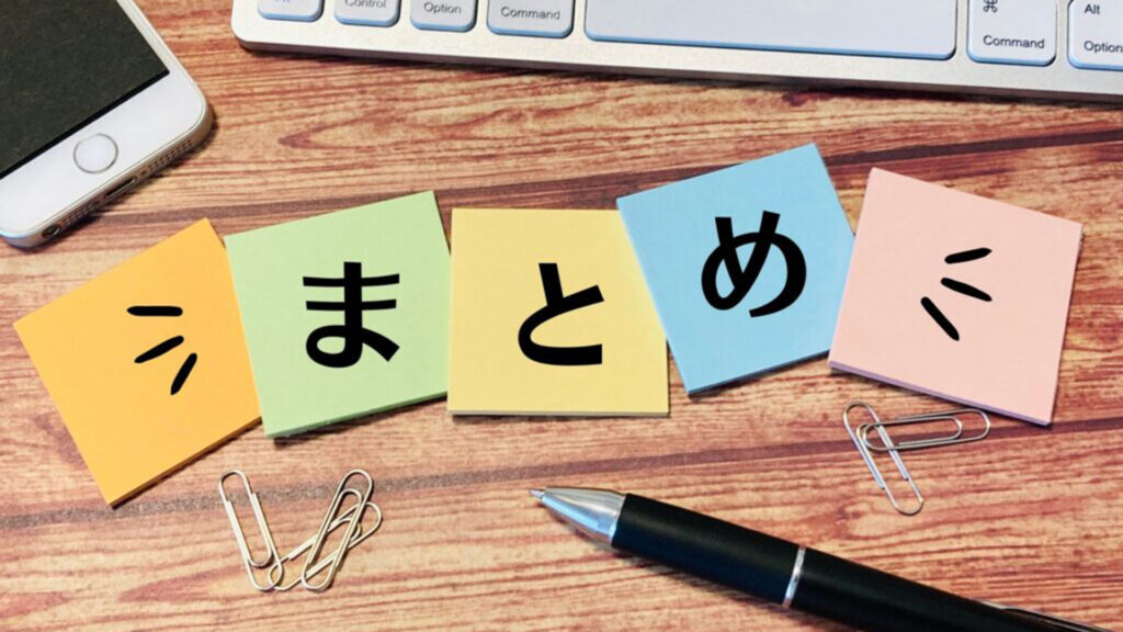まとめと書かれた付箋とペン