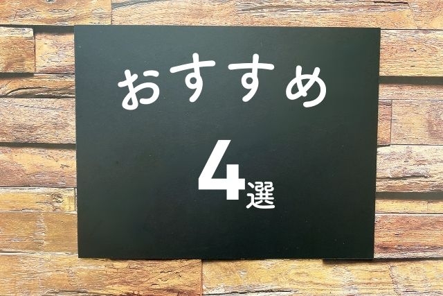 おすすめ4選