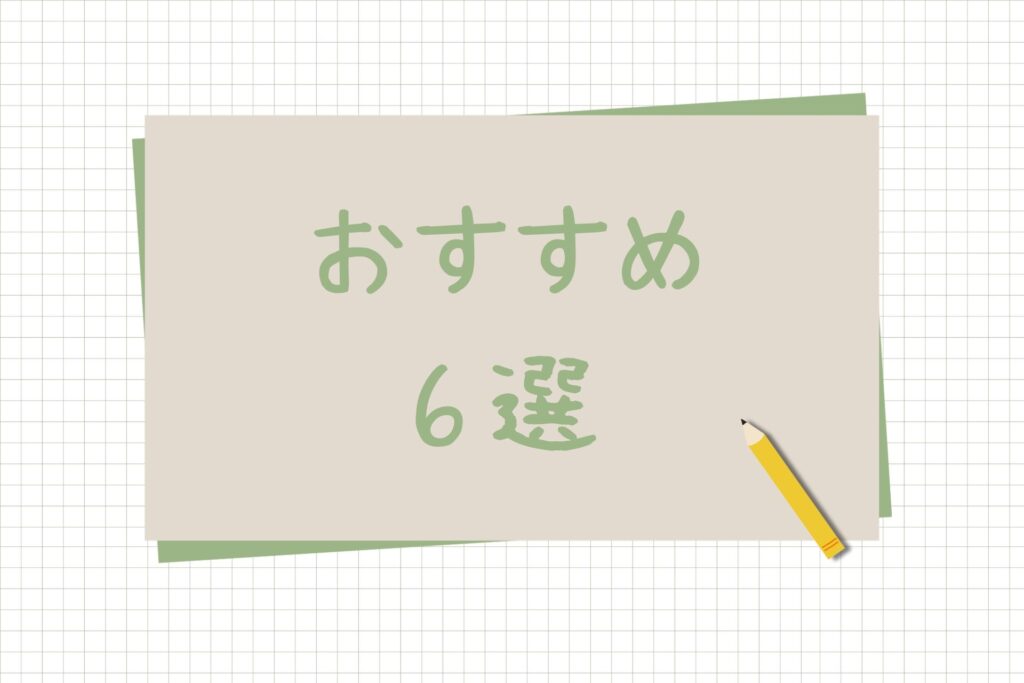 おすすめ6選