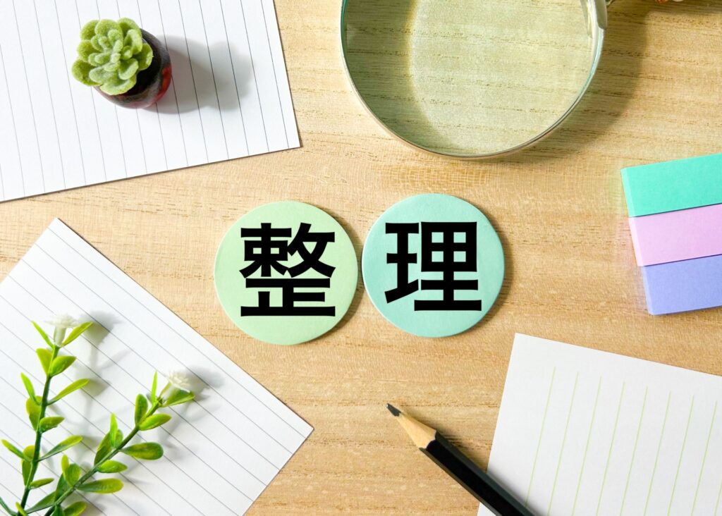 整理