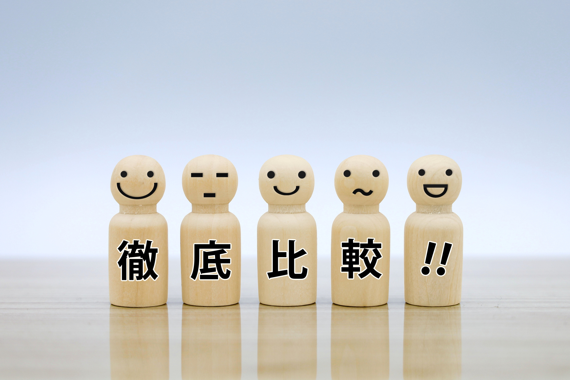 徹底比較